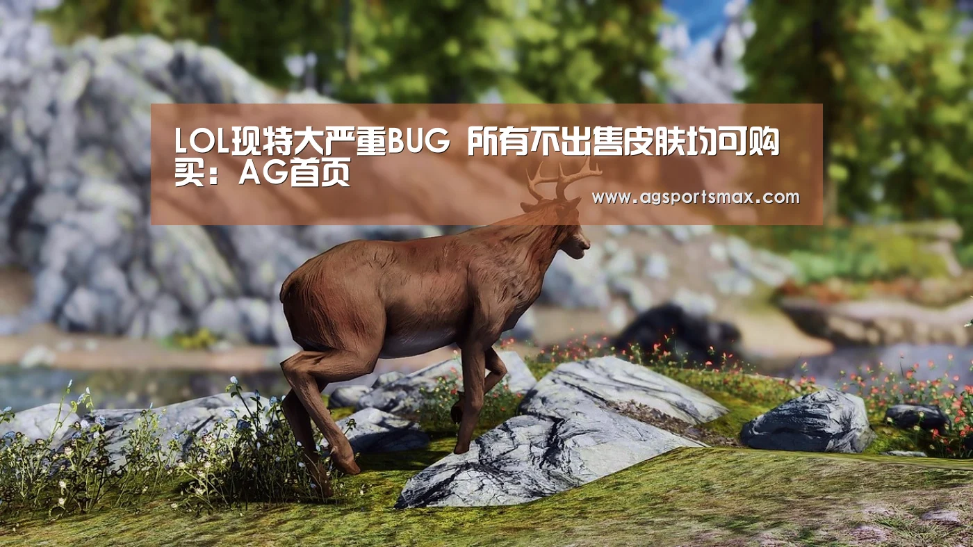 LOL现特大严重BUG 所有不出售皮肤均可购买:AG首页(图4) LOL现特大严重BUG 所有不出售皮肤均可购买:AG首页(图4)