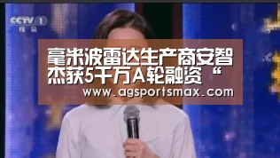 毫米波雷达生产商安智杰获5千万A轮融资“AGLive”(图1) AG访问