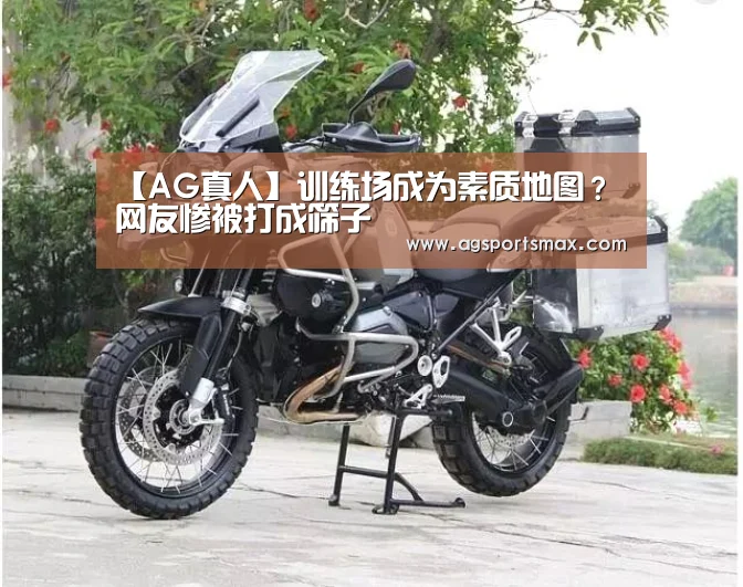 【AG真人】训练场成为素质地图？网友惨被打成筛子(图1)