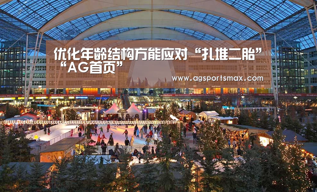 优化年龄结构方能应对“扎堆二胎”“AG首页”(图1) 优化年龄结构方能应对“扎堆二胎”“AG首页”(图1)