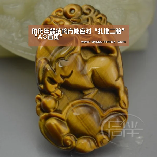 优化年龄结构方能应对“扎堆二胎”“AG首页”(图2) AG访问