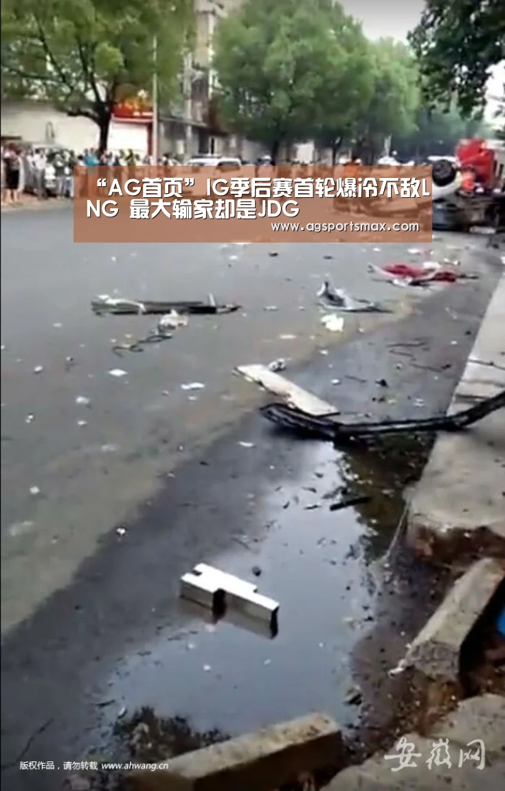 “AG首页”IG季后赛首轮爆冷不敌LNG 最大输家却是JDG(图1) AG真人