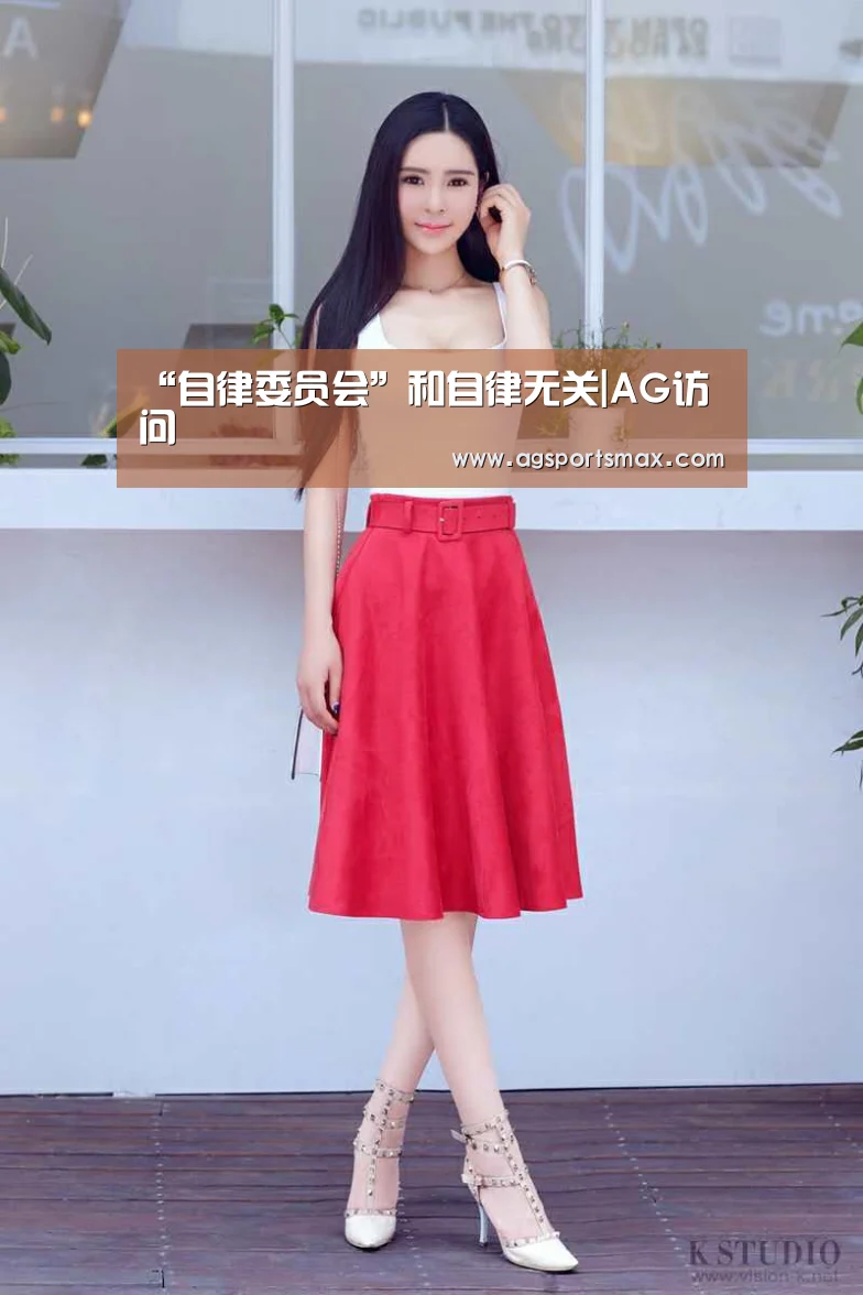 “自律委员会”和自律无关|AG访问(图1) AG访问