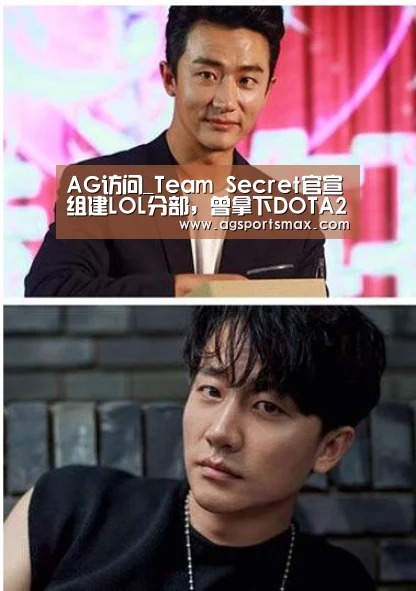 AG访问_Team Secret官宣组建LOL分部,曾拿下DOTA2比赛多个冠军(图2) AG访问