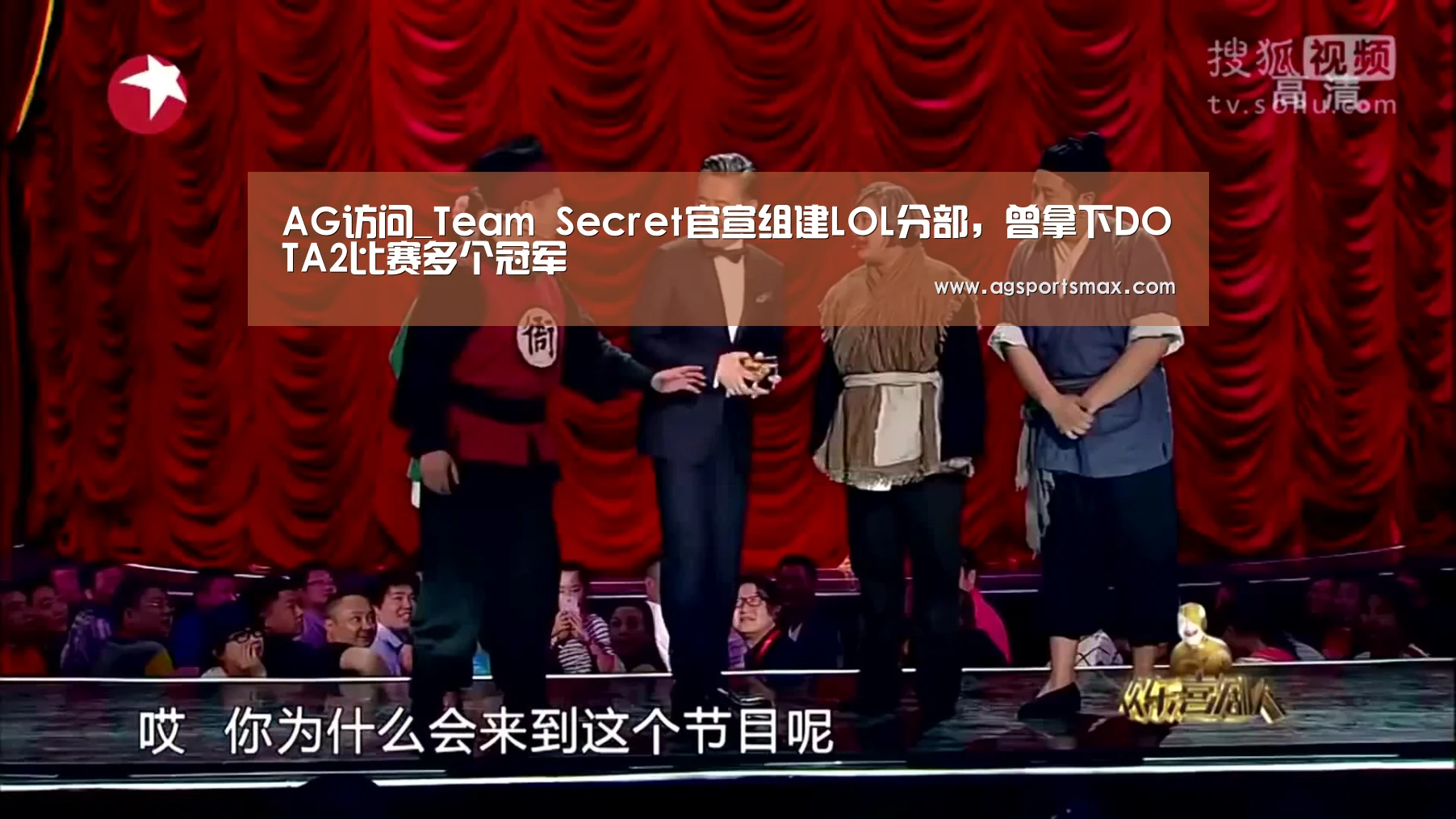 AG访问_Team Secret官宣组建LOL分部,曾拿下DOTA2比赛多个冠军(图3) AG访问_Team Secret官宣组建LOL分部,曾拿下DOTA2比赛多个冠军(图3)