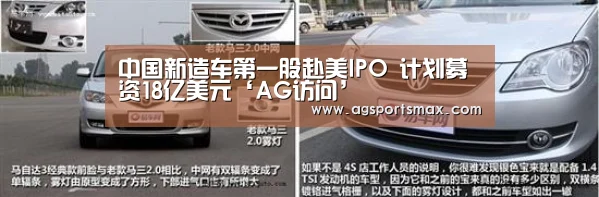 中国新造车第一股赴美IPO 计划募资18亿美元‘AG访问’(图2) AG真人