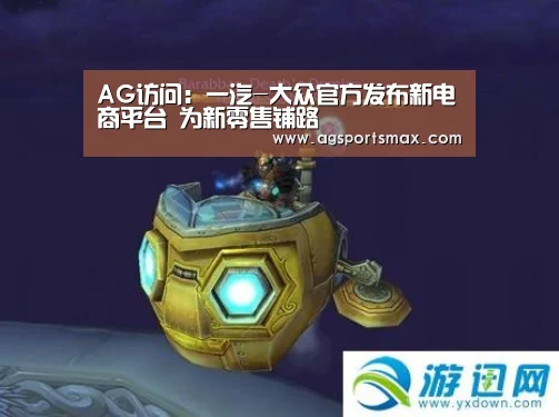 AG访问:一汽-大众官方发布新电商平台 为新零售铺路(图2) AG首页