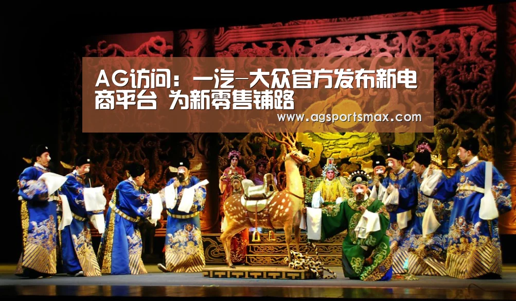 AG访问:一汽-大众官方发布新电商平台 为新零售铺路(图4) AG访问:一汽-大众官方发布新电商平台 为新零售铺路(图4)