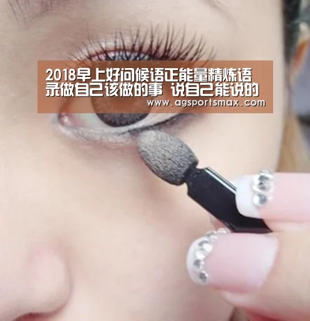 2018早上好问候语正能量精炼语录做自己该做的事 说自己能说的话【AG访问】(图1) AG访问