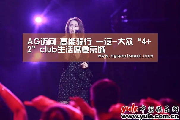 AG访问_高能骑行 一汽-大众“4+2”club生活席卷京城(图1) AG访问