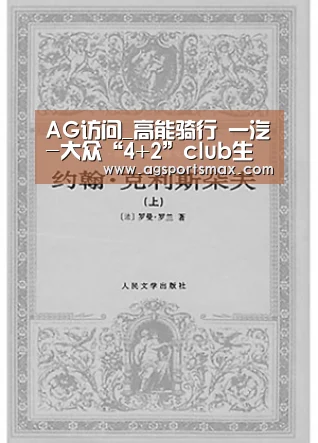 AG访问_高能骑行 一汽-大众“4+2”club生活席卷京城(图2) AG首页