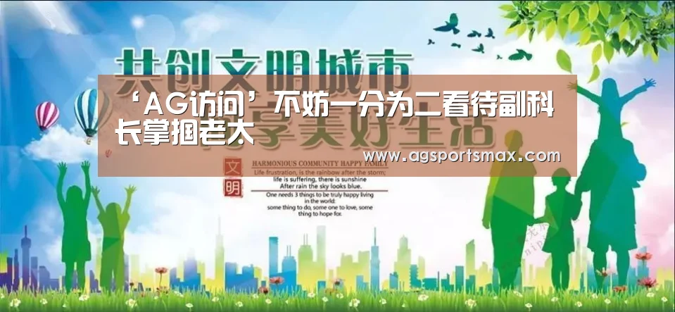 ‘AG访问’不妨一分为二看待副科长掌掴老太(图1) AG首页