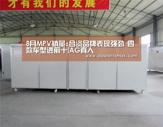 8月MPV销量:合资品牌表现强劲 四款车型进前十|AG真人(图1) AG访问