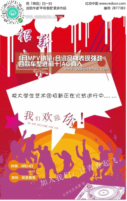 8月MPV销量:合资品牌表现强劲 四款车型进前十|AG真人(图3) AG首页