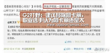 G2打野:建议移除阿卡丽,职业选手认为阿卡丽还是太强势?【AG真人】(图1) AG真人