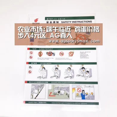 农业市场:端午临近 鸡蛋价格步入4元区_AG真人(图1) AG首页