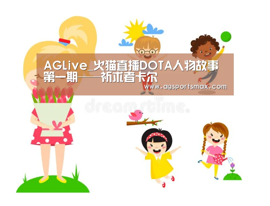 AGLive_火猫直播DOTA人物故事第一期——祈求者卡尔(图1) AG访问