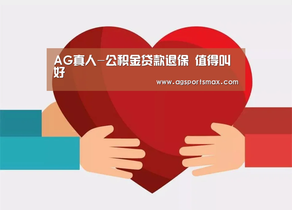 AG真人-公积金贷款退保 值得叫好(图3) AG首页