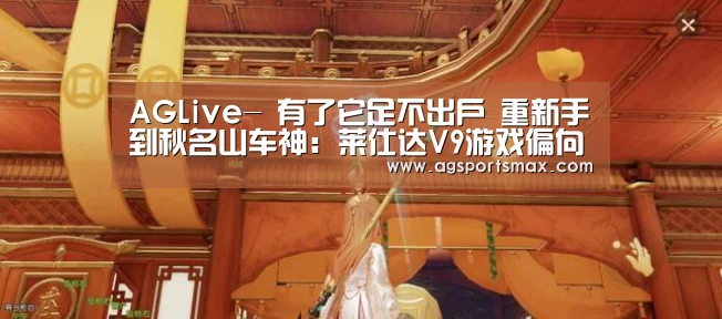 AGLive-
有了它足不出户 重新手到秋名山车神:莱仕达V9游戏偏向盘评测(图1) AGLive-
有了它足不出户 重新手到秋名山车神:莱仕达V9游戏偏向盘评测(图1)