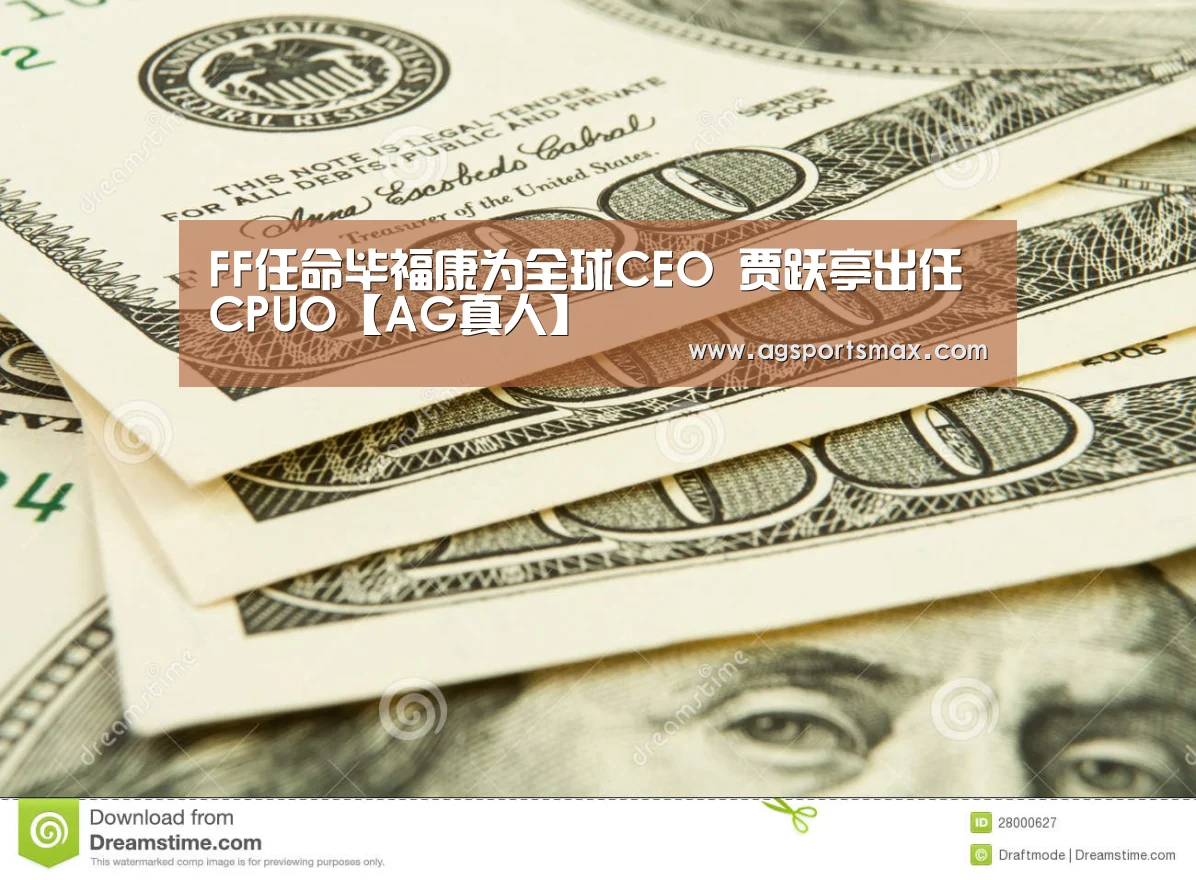 FF任命毕福康为全球CEO 贾跃亭出任CPUO【AG真人】(图1) AG真人