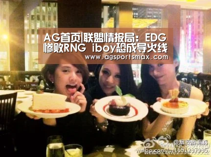 AG首页|联盟情报局:EDG惨败RNG iboy恐成导火线(图2) AG访问