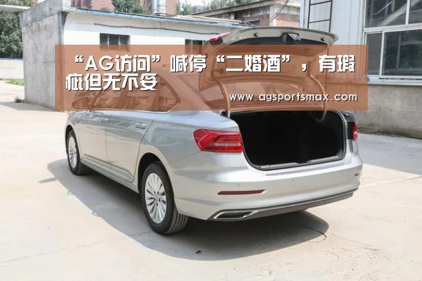 “AG访问”喊停“二婚酒”，有瑕疵但无不妥(图1)