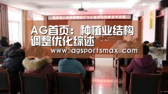 AG首页:种植业结构调整优化综述(图1) AG访问