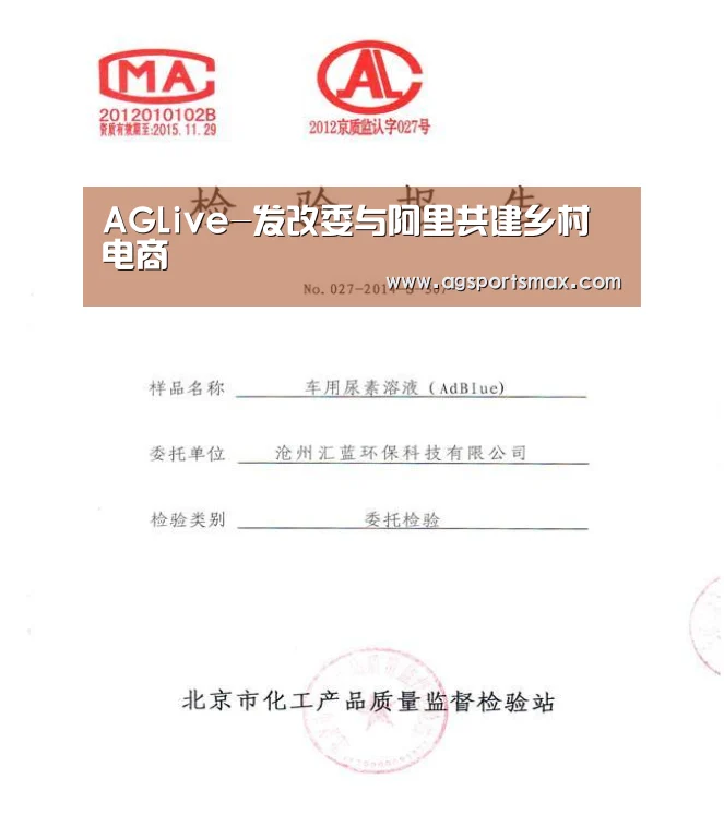 AGLive-发改委与阿里共建乡村电商(图2) AG访问