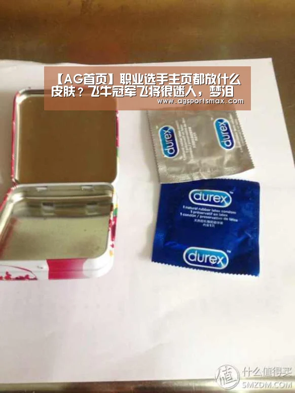 【AG首页】职业选手主页都放什么皮肤?飞牛冠军飞将很迷人,梦泪诺言最随性(图1) AG真人