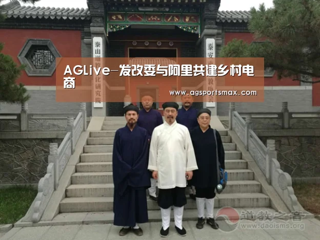 AGLive-发改委与阿里共建乡村电商(图3) AG真人