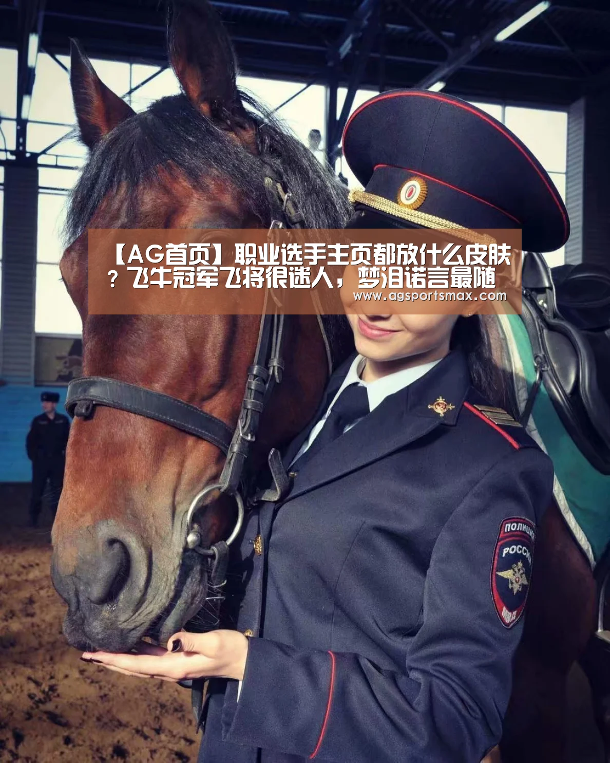 【AG首页】职业选手主页都放什么皮肤?飞牛冠军飞将很迷人,梦泪诺言最随性(图2) AG首页