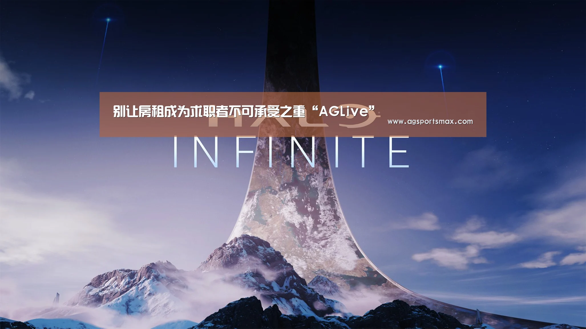 别让房租成为求职者不可承受之重“AGLive”(图1) 别让房租成为求职者不可承受之重“AGLive”(图1)