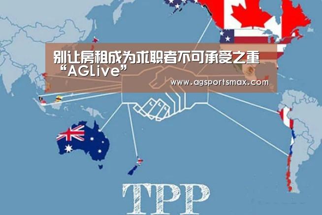 别让房租成为求职者不可承受之重“AGLive”(图3) AG首页