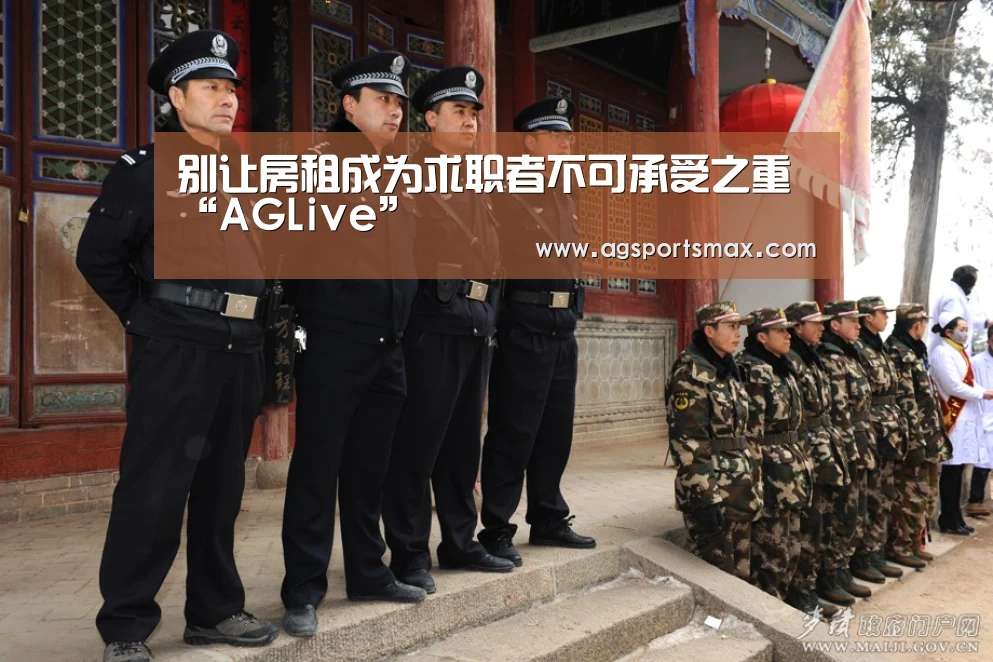 别让房租成为求职者不可承受之重“AGLive”(图2) AG真人